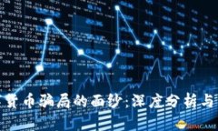 揭开数字货币骗局的面纱：深度分析与防范策略