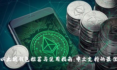 经典以太坊钱包推荐与使用指南：中文支持的最佳选择